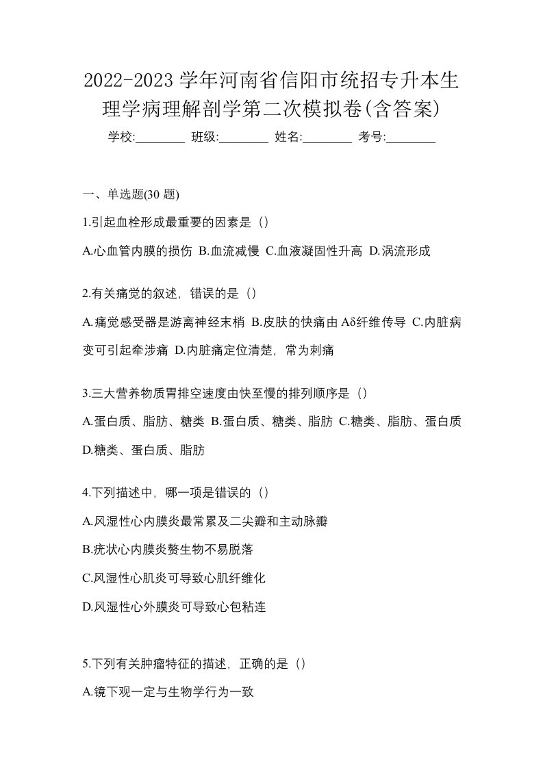 2022-2023学年河南省信阳市统招专升本生理学病理解剖学第二次模拟卷含答案