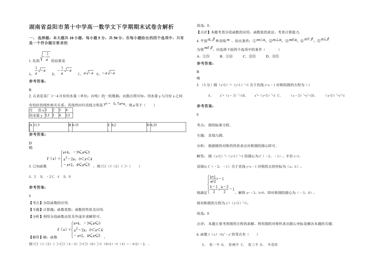 湖南省益阳市第十中学高一数学文下学期期末试卷含解析