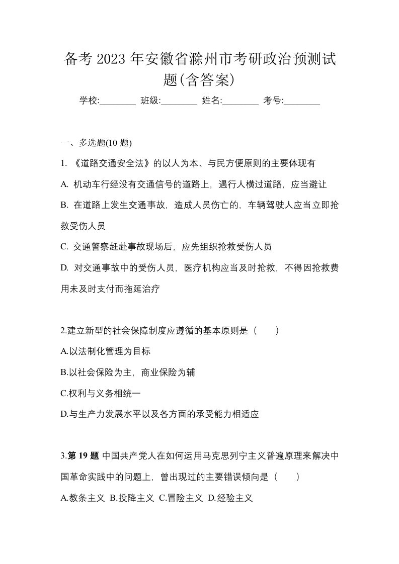 备考2023年安徽省滁州市考研政治预测试题含答案