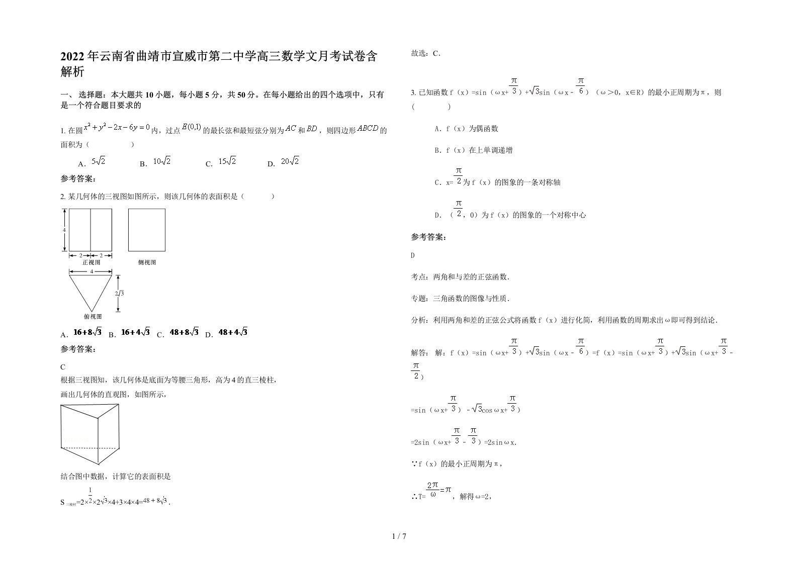 2022年云南省曲靖市宣威市第二中学高三数学文月考试卷含解析