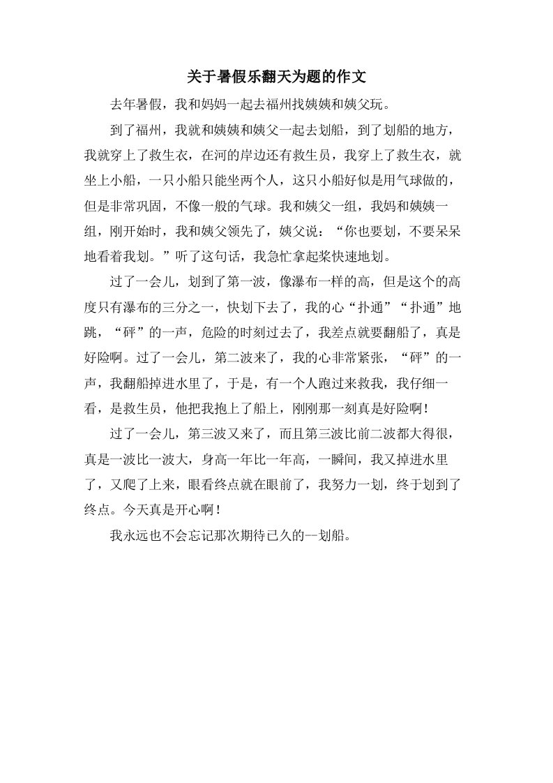 关于暑假乐翻天为题的作文