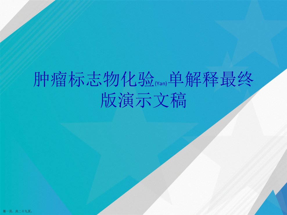 肿瘤标志物化验单解释最终演示文稿