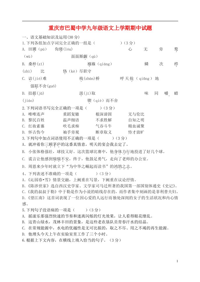 重庆市巴蜀中学九级语文上学期期中试题（无答案）