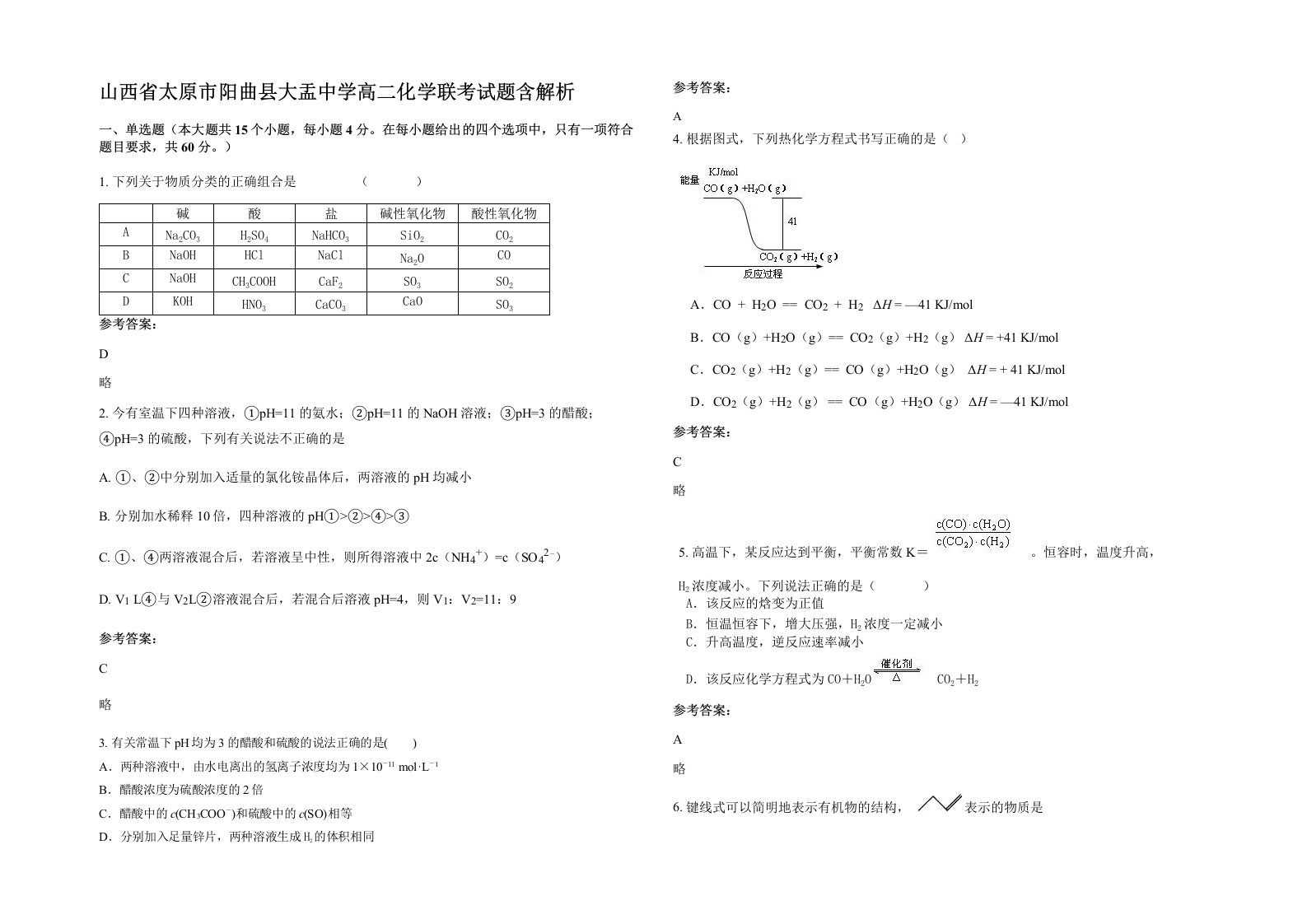 山西省太原市阳曲县大盂中学高二化学联考试题含解析