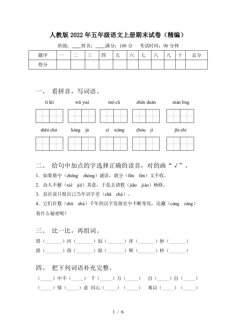 人教版2022年五年级语文上册期末试卷(精编)