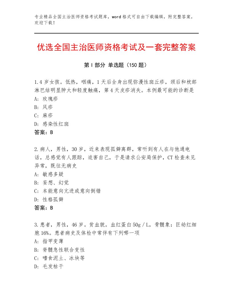 2023年最新全国主治医师资格考试真题题库（研优卷）