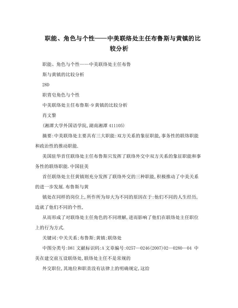 职能、角色与个性——中美联络处主任布鲁斯与黄镇的比较分析