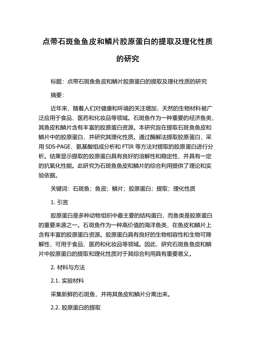 点带石斑鱼鱼皮和鳞片胶原蛋白的提取及理化性质的研究