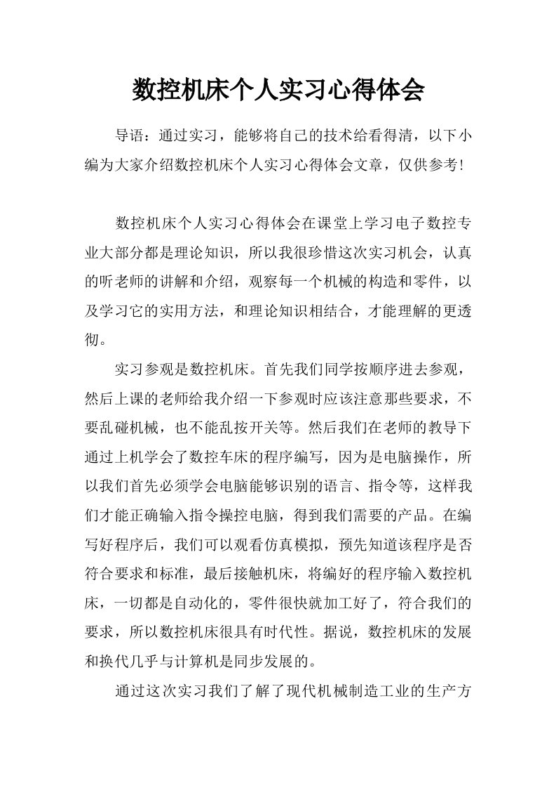 数控机床个人实习心得体会