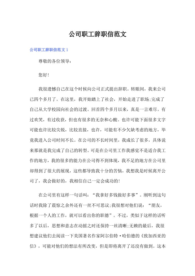 公司职工辞职信范文