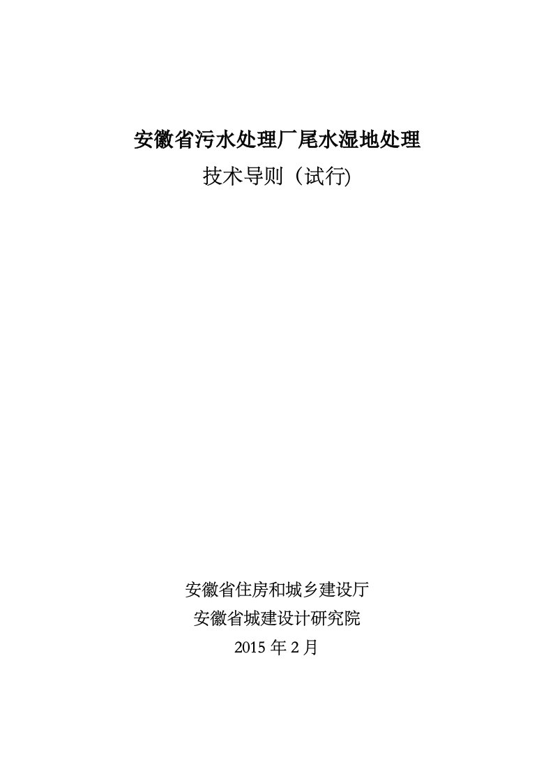 安徽省污水处理厂尾水湿地处理