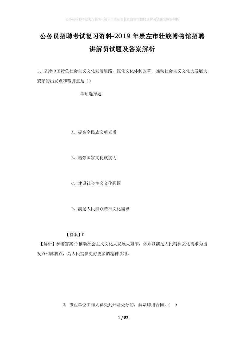 公务员招聘考试复习资料-2019年崇左市壮族博物馆招聘讲解员试题及答案解析