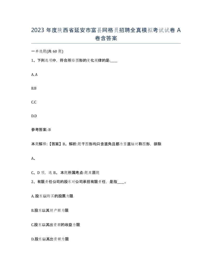 2023年度陕西省延安市富县网格员招聘全真模拟考试试卷A卷含答案