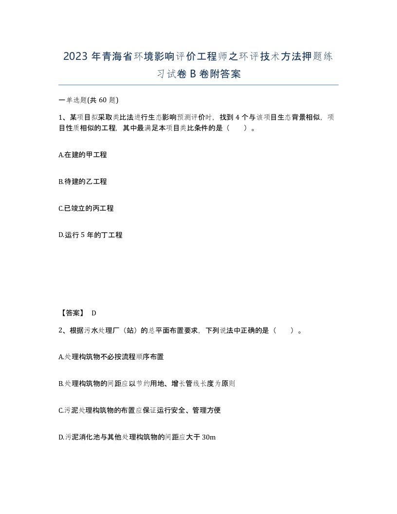 2023年青海省环境影响评价工程师之环评技术方法押题练习试卷B卷附答案