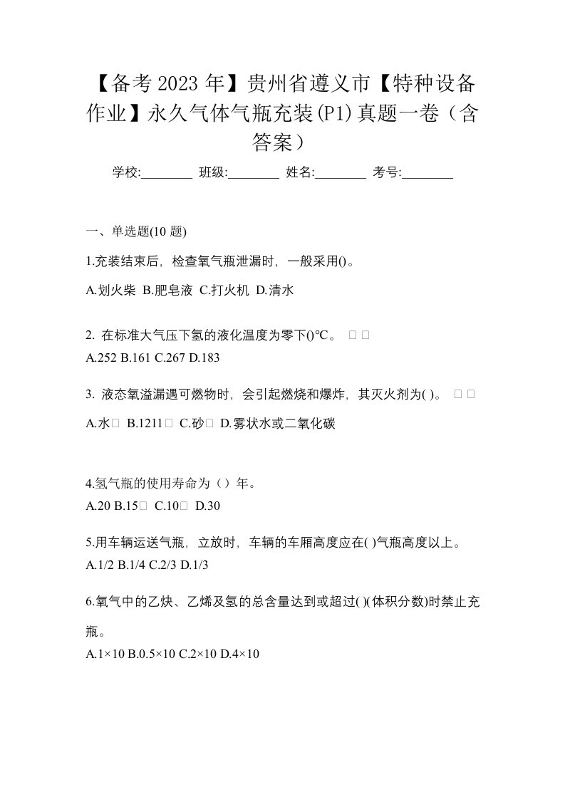 备考2023年贵州省遵义市特种设备作业永久气体气瓶充装P1真题一卷含答案