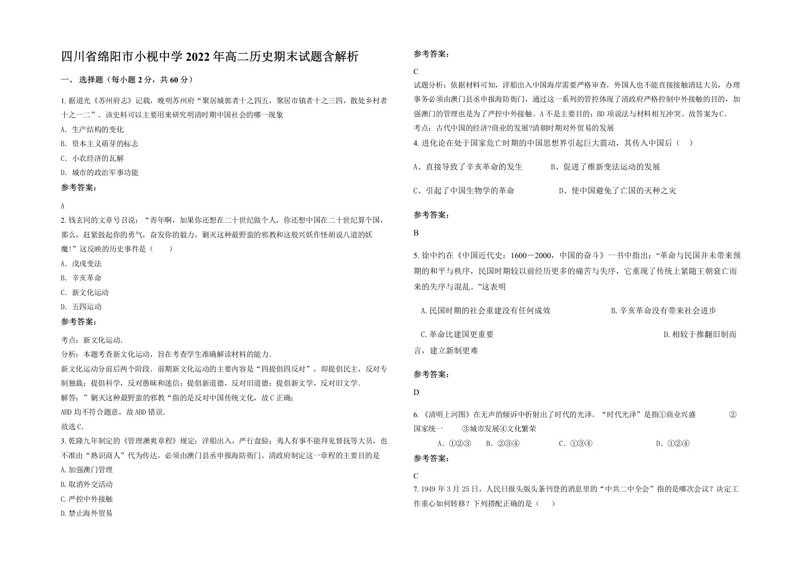 四川省绵阳市小枧中学2022年高二历史期末试题含解析