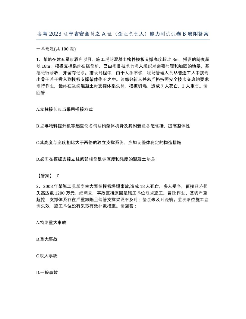 备考2023辽宁省安全员之A证企业负责人能力测试试卷B卷附答案