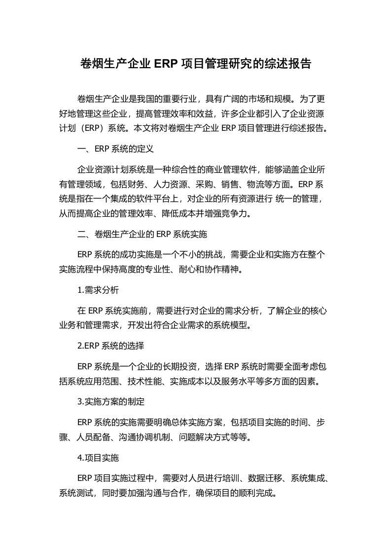 卷烟生产企业ERP项目管理研究的综述报告