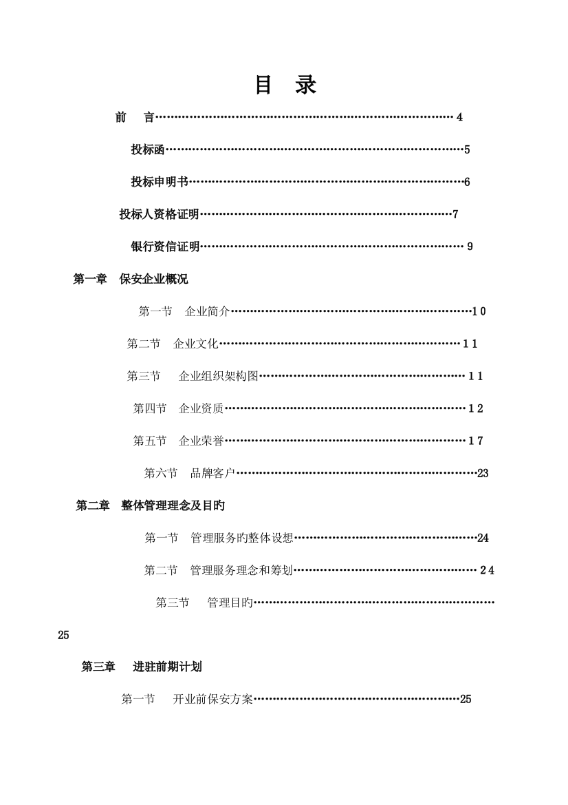 2023年商场保安服务全套投标书