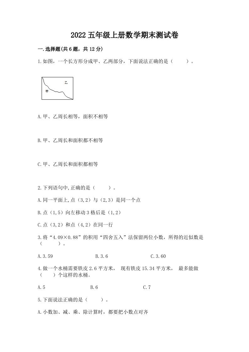 2022五年级上册数学期末测试卷含完整答案【历年真题】