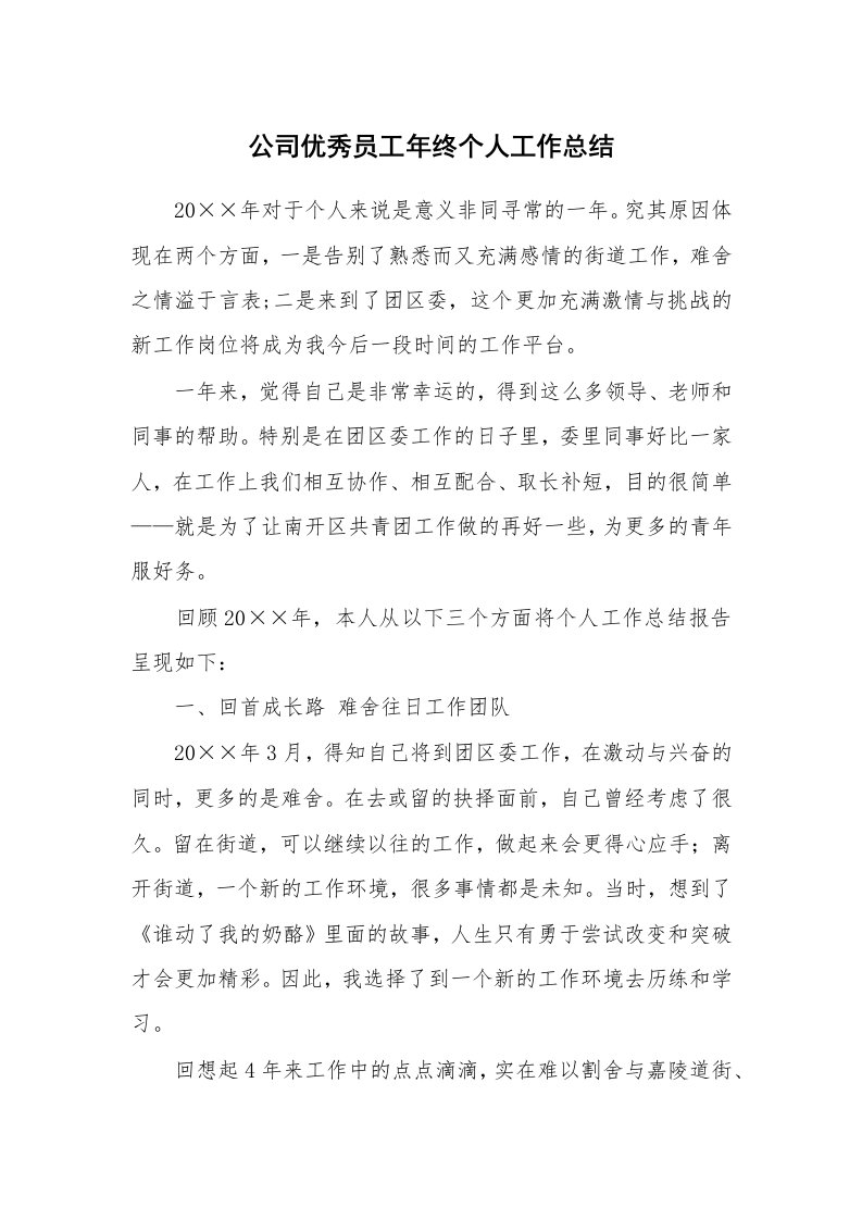 公司优秀员工年终个人工作总结