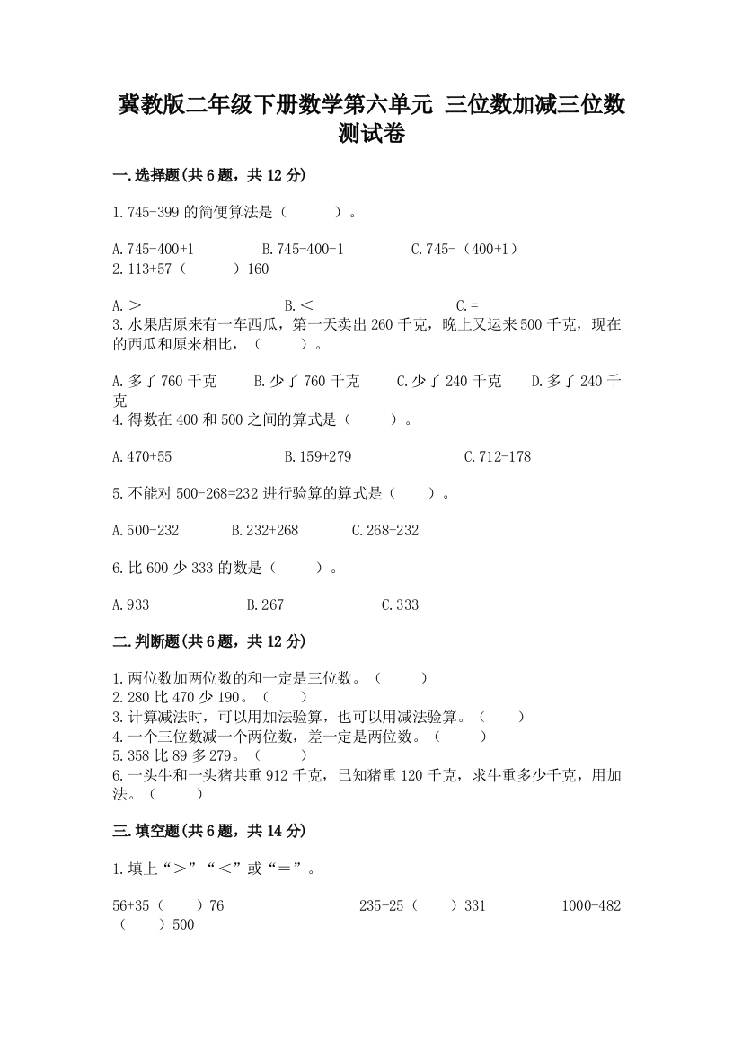 冀教版二年级下册数学第六单元-三位数加减三位数-测试卷加下载答案