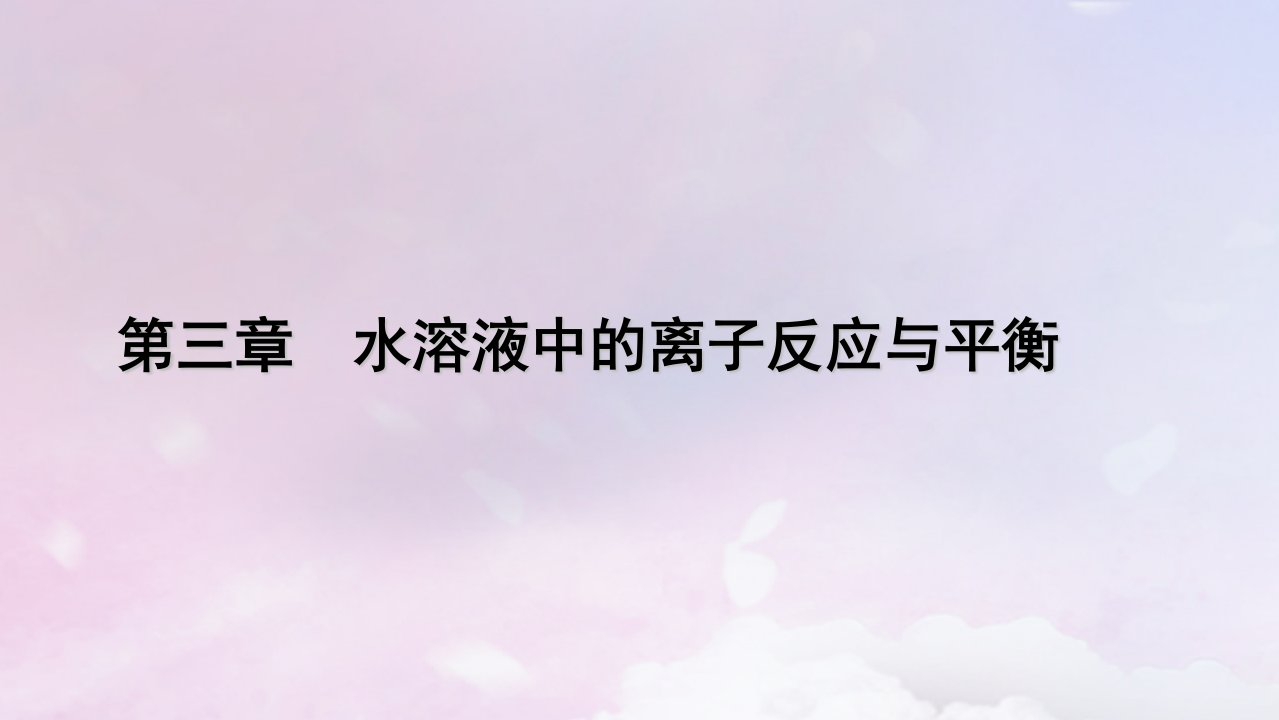 新教材适用2023_2024学年高中化学第3章水溶液中的离子反应与平衡第3节盐类的水解第1课时盐类的水解课件新人教版选择性必修1