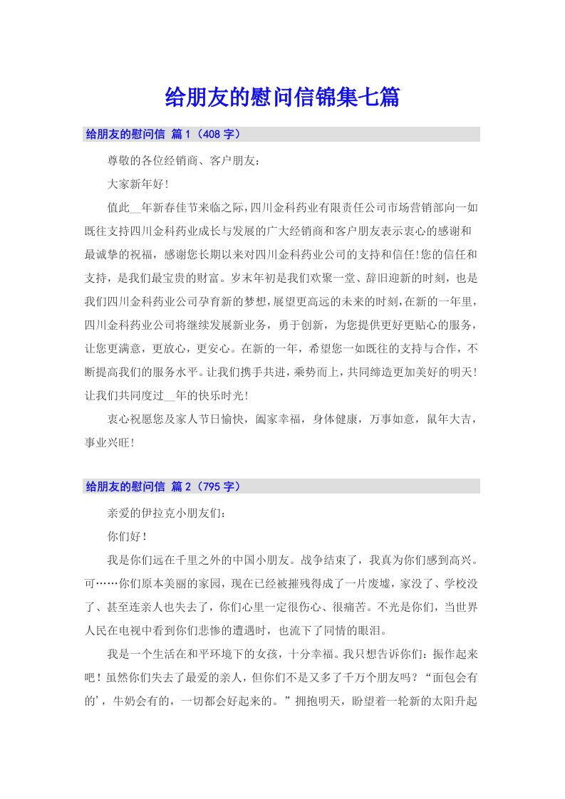 给朋友的慰问信锦集七篇