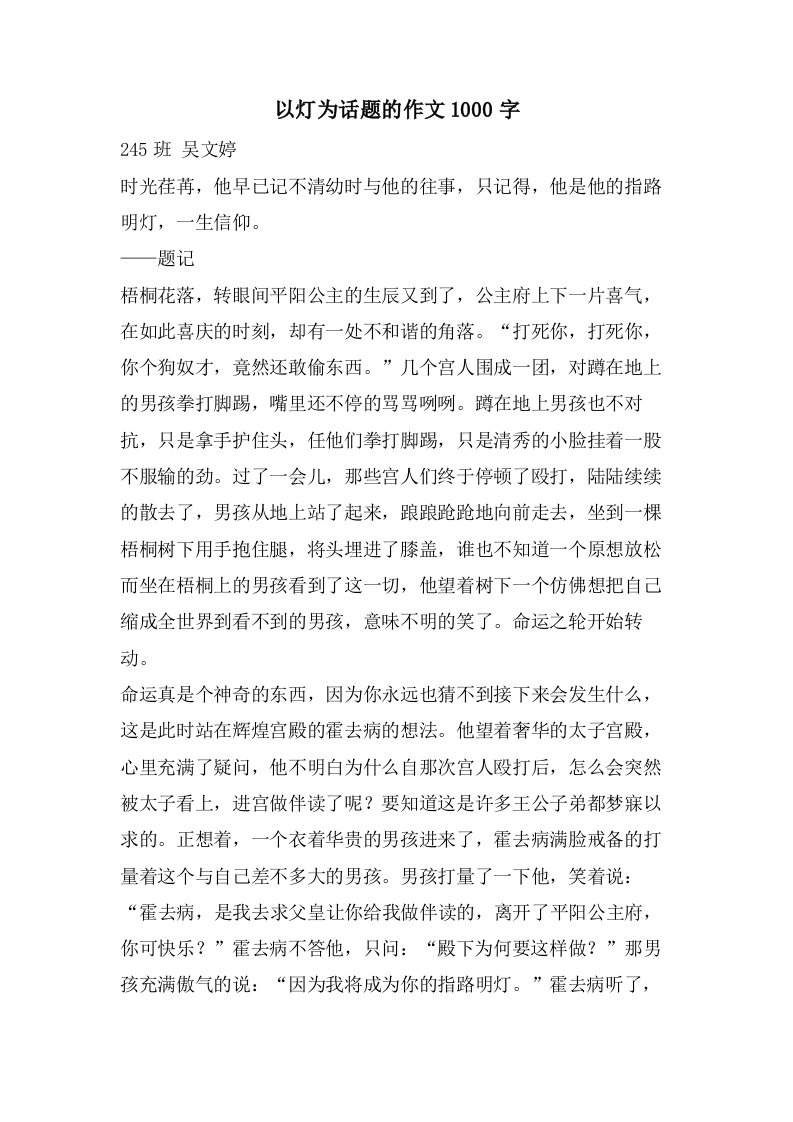 以灯为话题的作文1000字