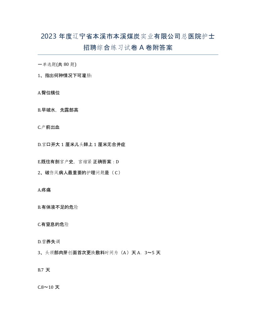 2023年度辽宁省本溪市本溪煤炭实业有限公司总医院护士招聘综合练习试卷A卷附答案