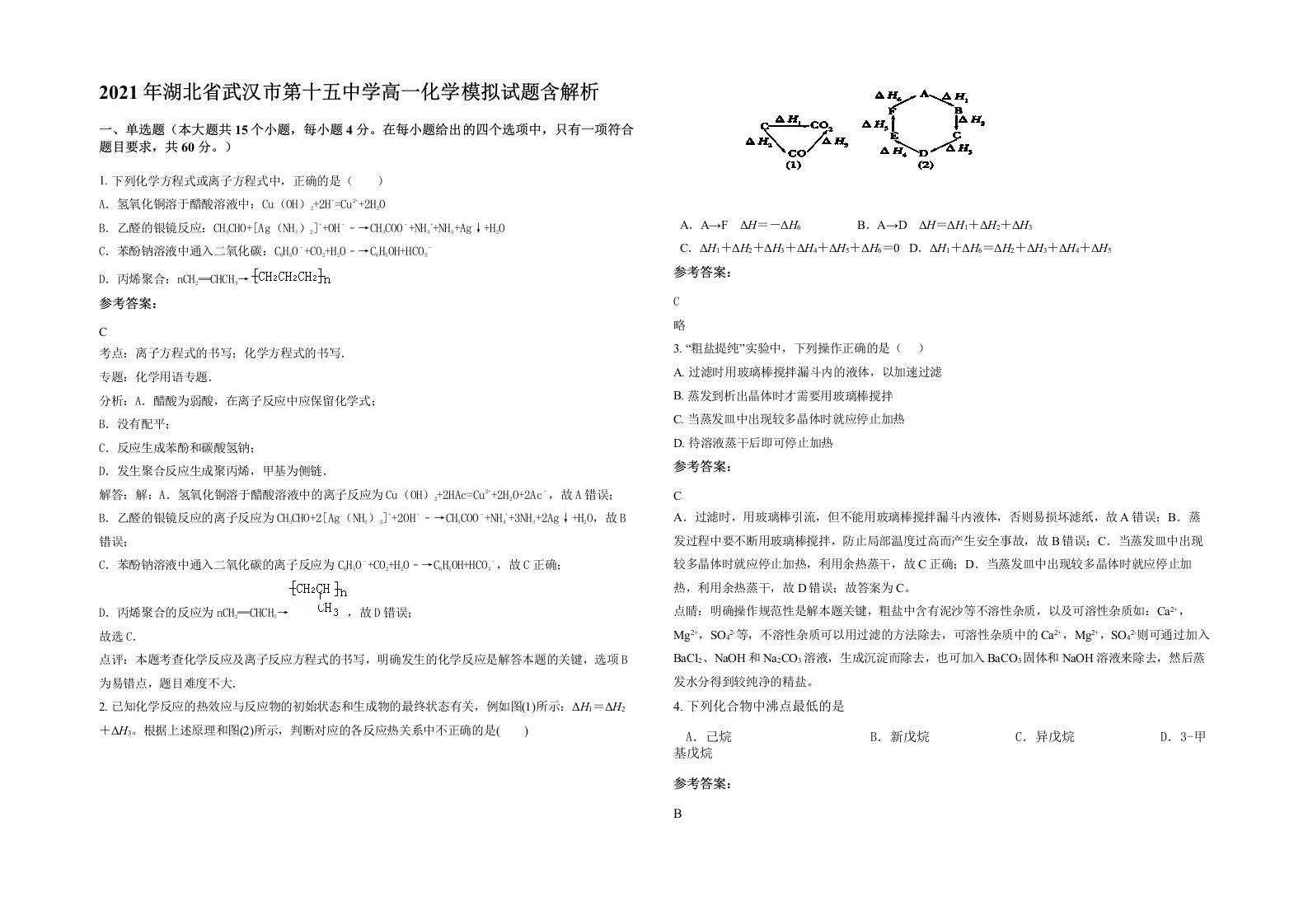 2021年湖北省武汉市第十五中学高一化学模拟试题含解析