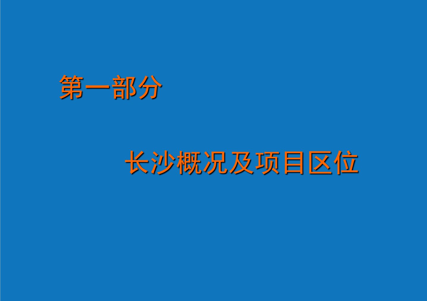 项目管理-长沙奥克斯广场项目定位及规划方案