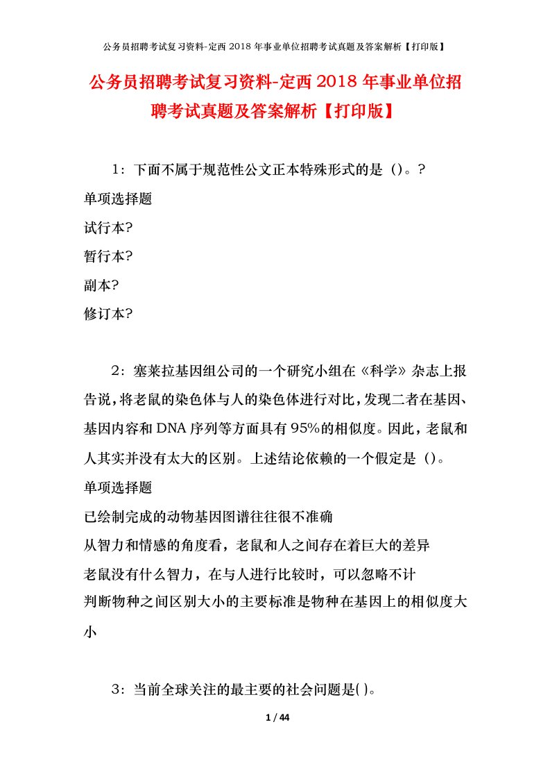 公务员招聘考试复习资料-定西2018年事业单位招聘考试真题及答案解析打印版