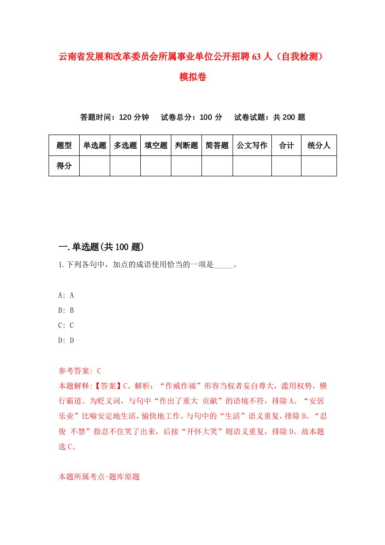 云南省发展和改革委员会所属事业单位公开招聘63人自我检测模拟卷第2卷