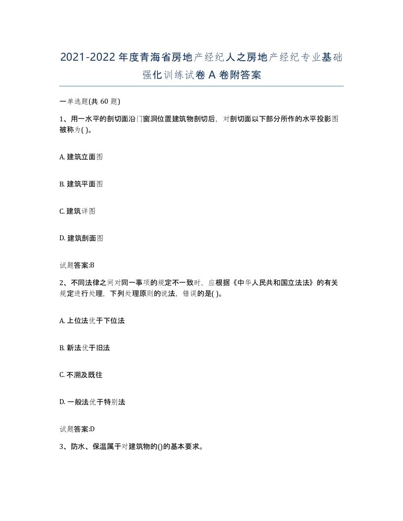 2021-2022年度青海省房地产经纪人之房地产经纪专业基础强化训练试卷A卷附答案