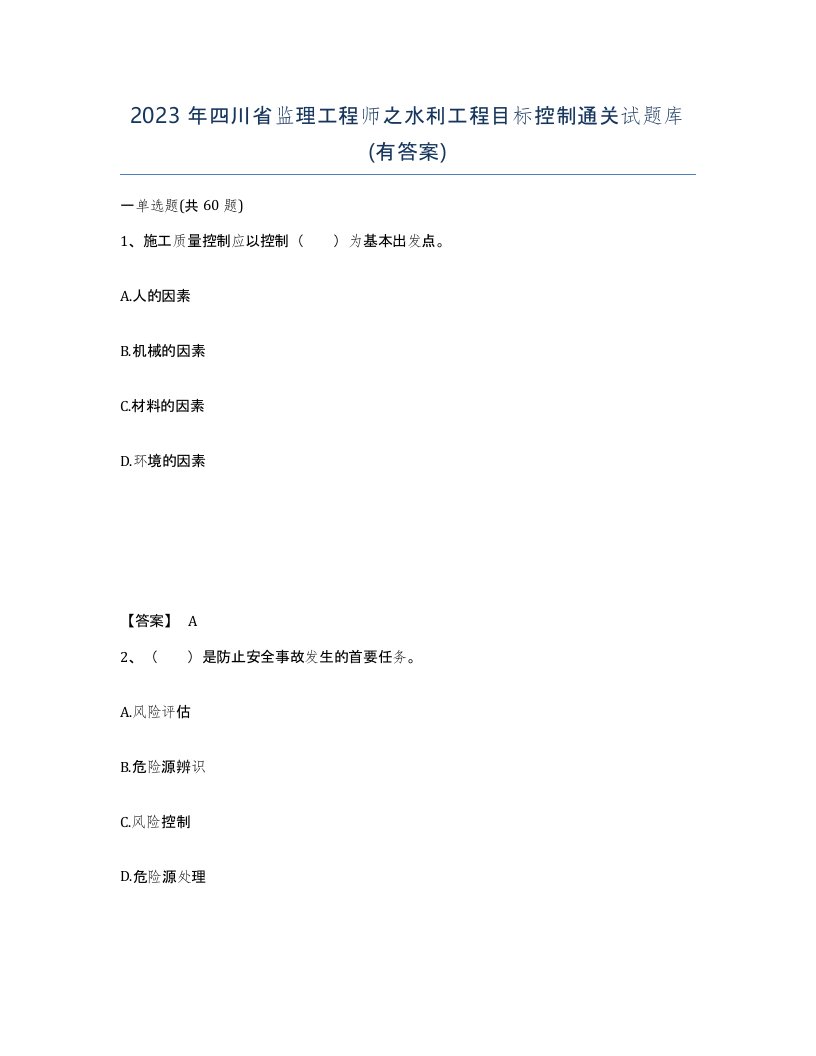 2023年四川省监理工程师之水利工程目标控制通关试题库有答案