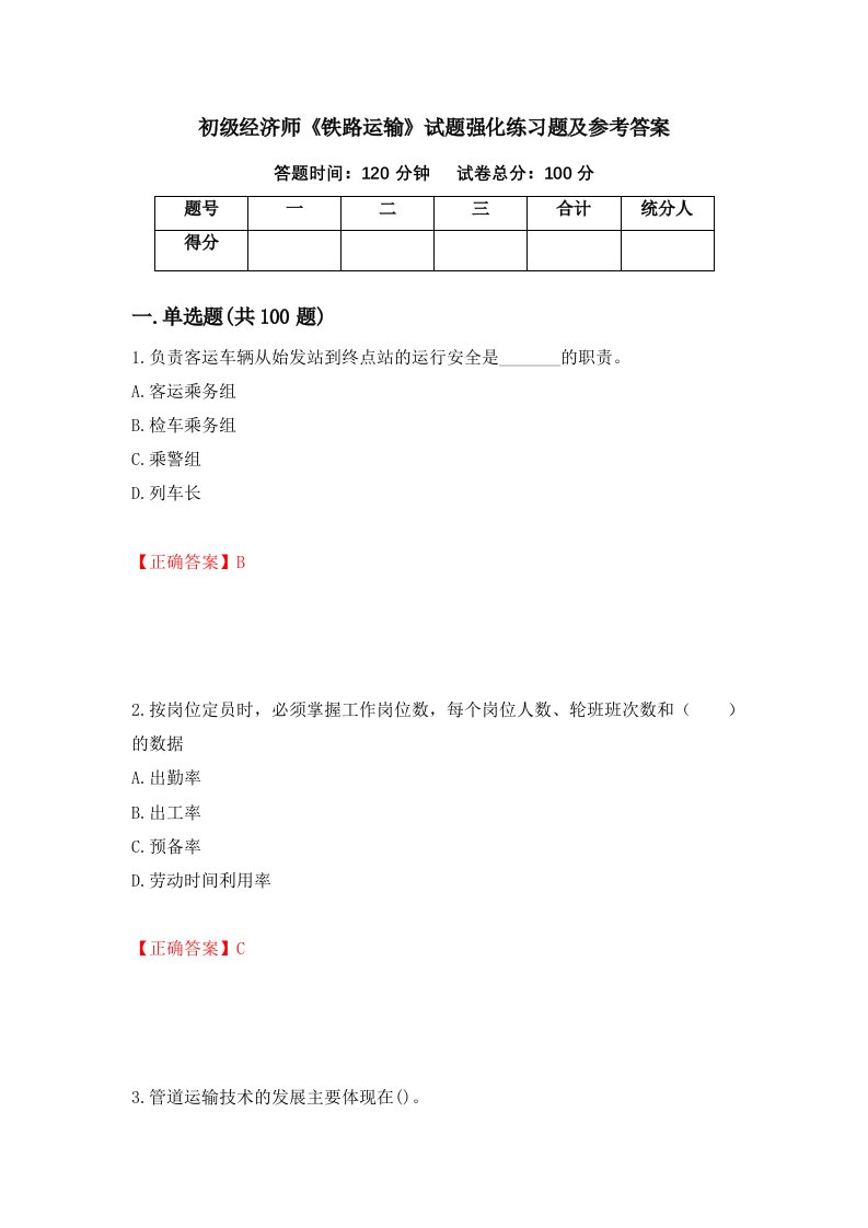 初级经济师铁路运输试题强化练习题及参考答案第5次