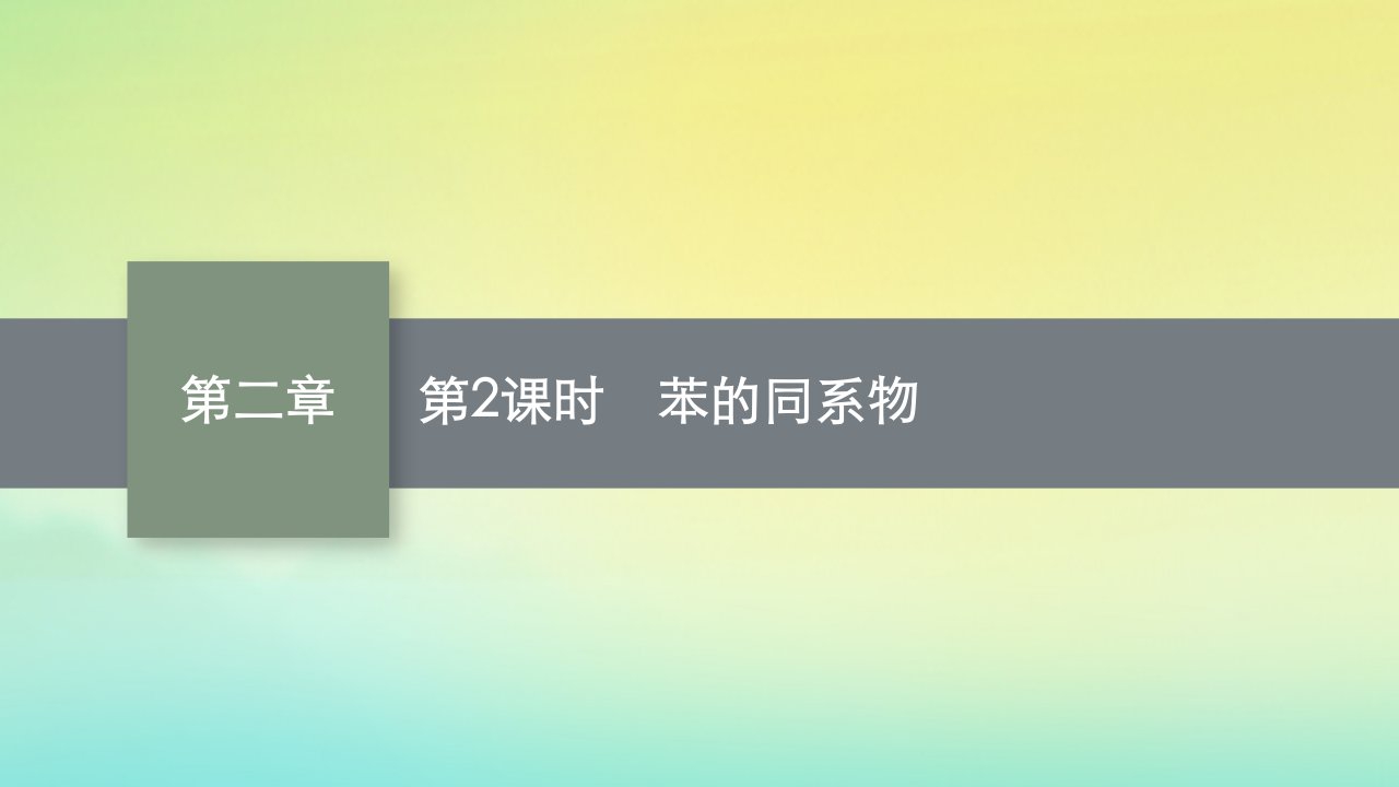 新教材适用高中化学第二章烃第三节芳香烃第2课时苯的同系物课件新人教版选择性必修3