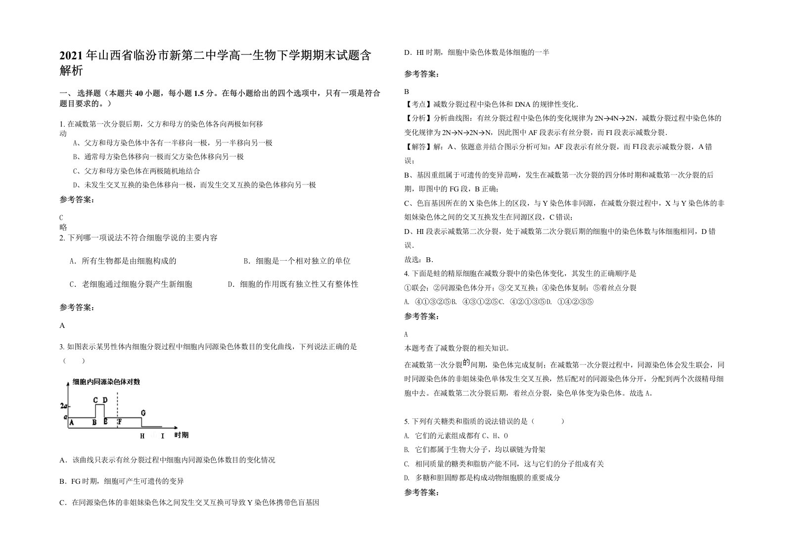 2021年山西省临汾市新第二中学高一生物下学期期末试题含解析