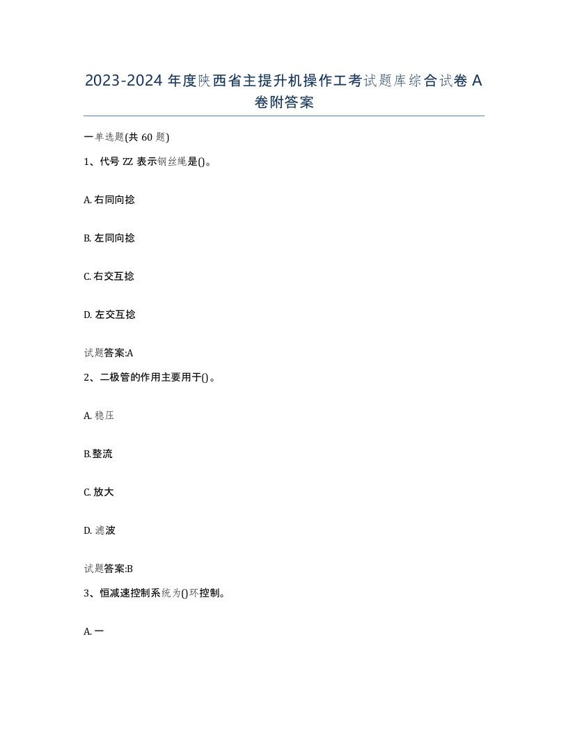 20232024年度陕西省主提升机操作工考试题库综合试卷A卷附答案