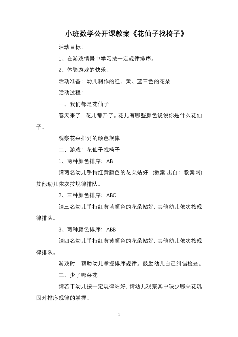 小班数学公开课教案《花仙子找椅子》