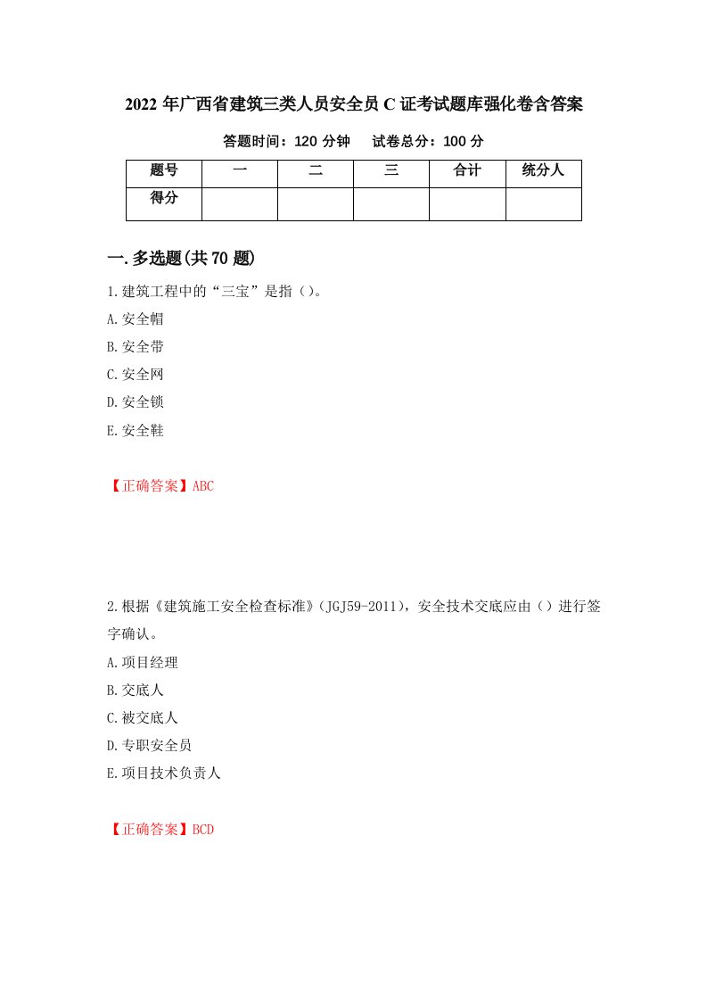 2022年广西省建筑三类人员安全员C证考试题库强化卷含答案第87版