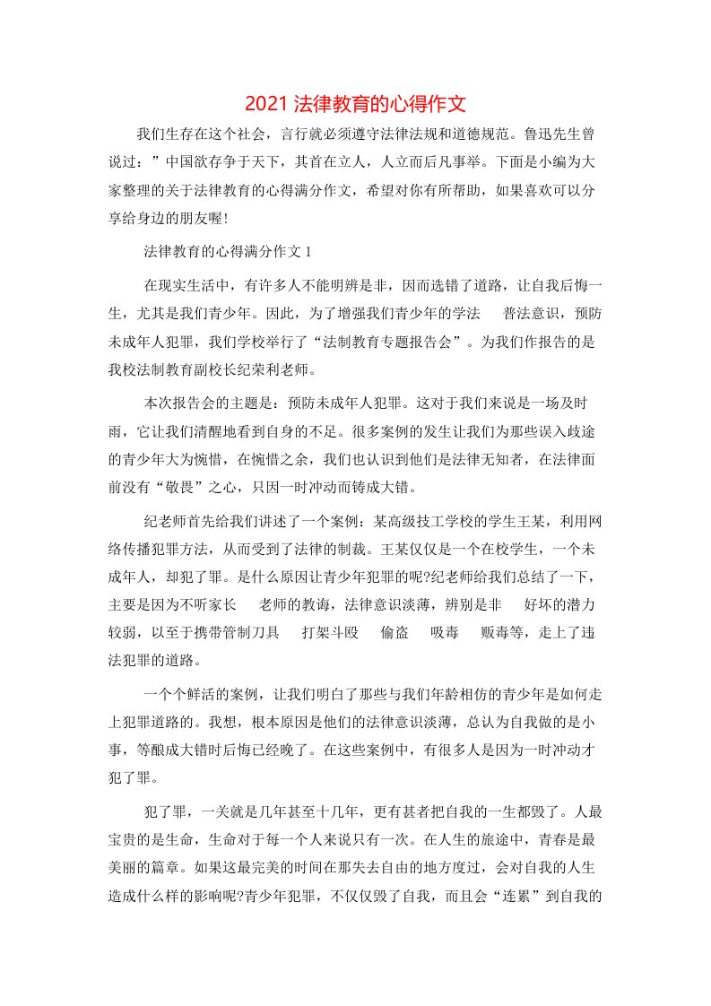 精选2021法律教育的心得作文