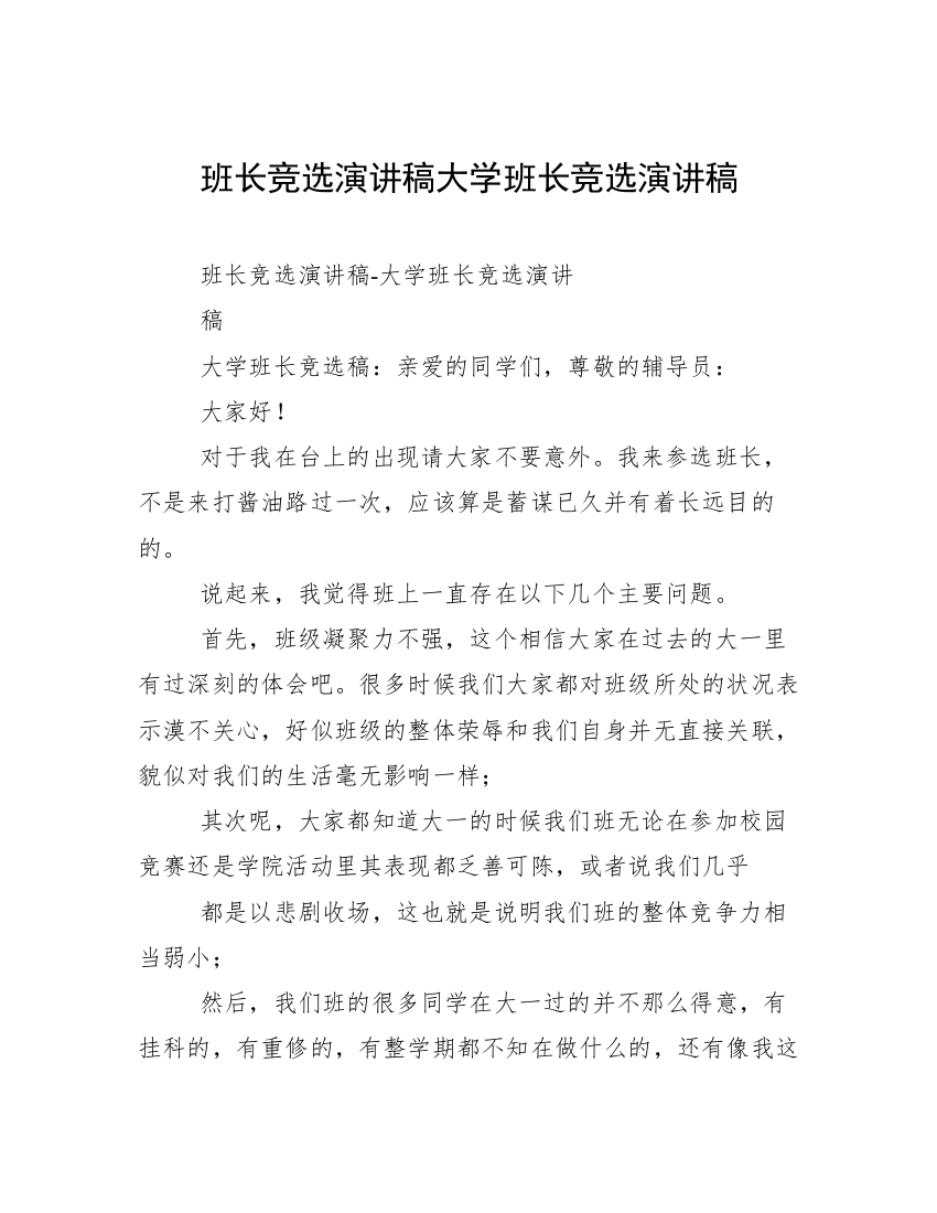 班长竞选演讲稿大学班长竞选演讲稿