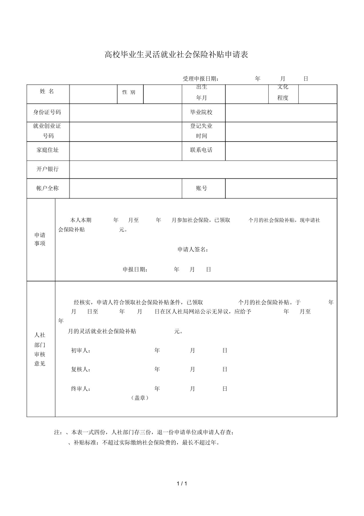 高校毕业生灵活就业社会保险补贴申请表