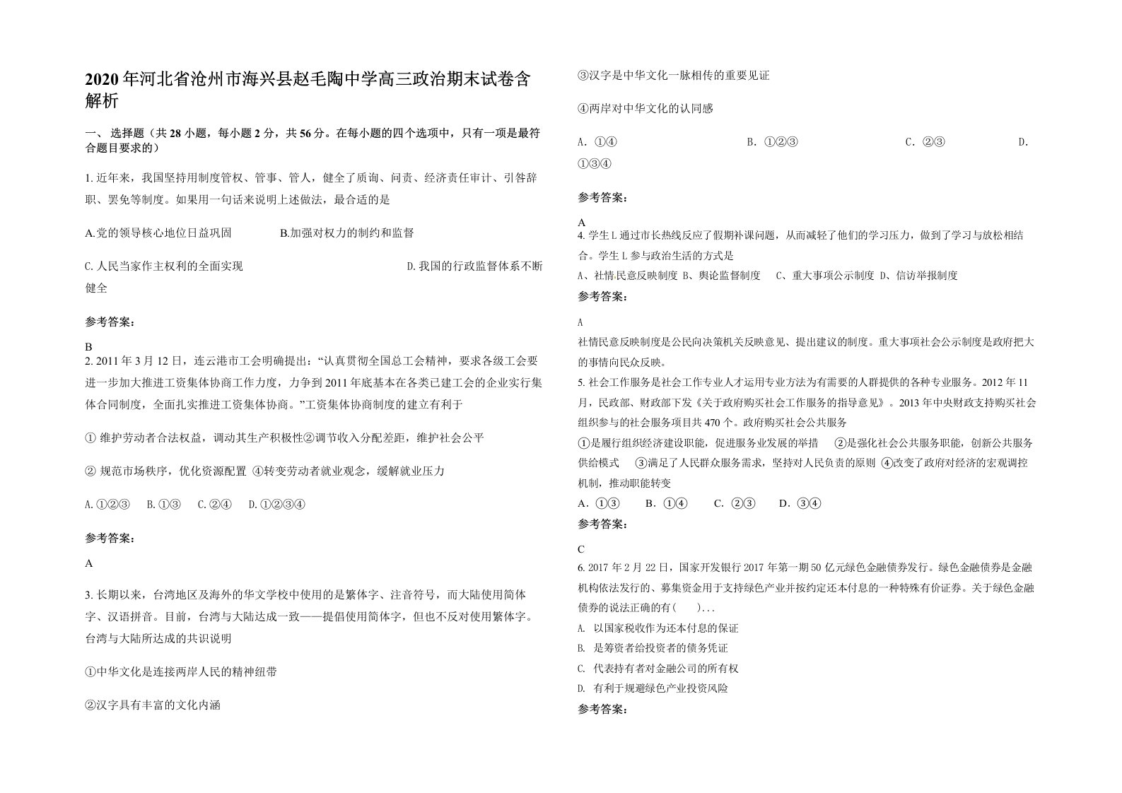 2020年河北省沧州市海兴县赵毛陶中学高三政治期末试卷含解析