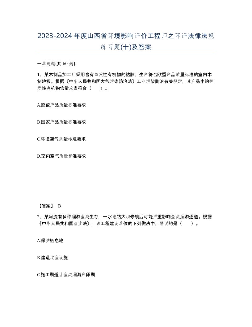 2023-2024年度山西省环境影响评价工程师之环评法律法规练习题十及答案