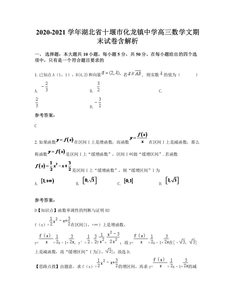 2020-2021学年湖北省十堰市化龙镇中学高三数学文期末试卷含解析