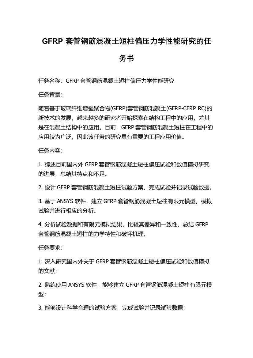 GFRP套管钢筋混凝土短柱偏压力学性能研究的任务书