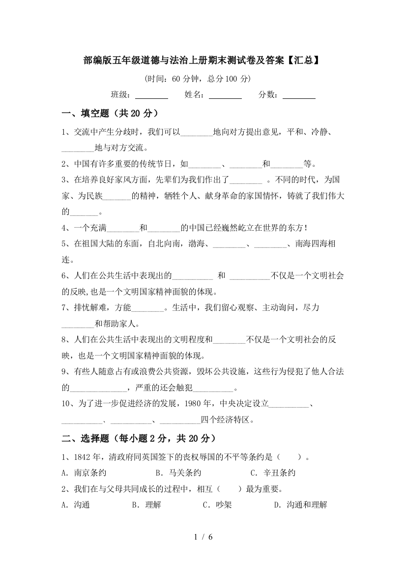 部编版五年级道德与法治上册期末测试卷及答案【汇总】